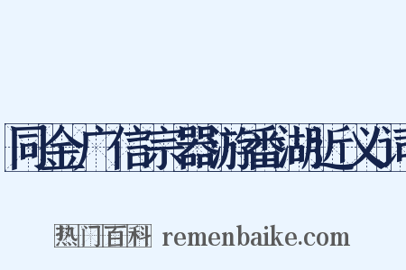 同金广信宗器游番湖近义词是什么意思的图片